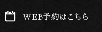 WEB予約はこちら